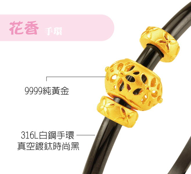 HC-2469純金花香鋼手環